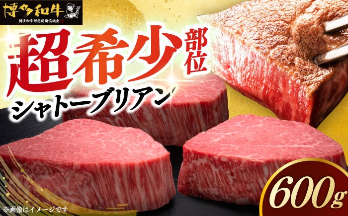 博多和牛 ヒレ シャトーブリアン 200g × 3枚《築上町》【久田精肉店】[ABCL084]