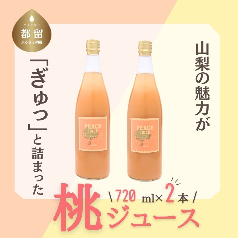 【ふるさと納税】富士山の湧水で育った　桃ジュース　||もも　桃　ジュース