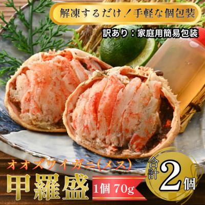 ふるさと納税 福井市 訳あり甲羅盛り 北海道産オオズワイガニ・メス甲羅盛(70g前後×2個)合計2個 簡易包装