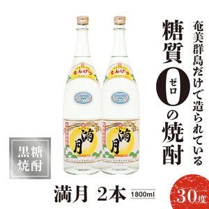 満月 30度 1800ml 2本 C047-007-02 酒 焼酎 奄美群島 糖質ゼロ 銘柄 黒糖焼酎 黒糖 お土産 お勧め 株式会社森洋光商店 ふるさと納税 知名町 おすすめ ランキング プレゼント