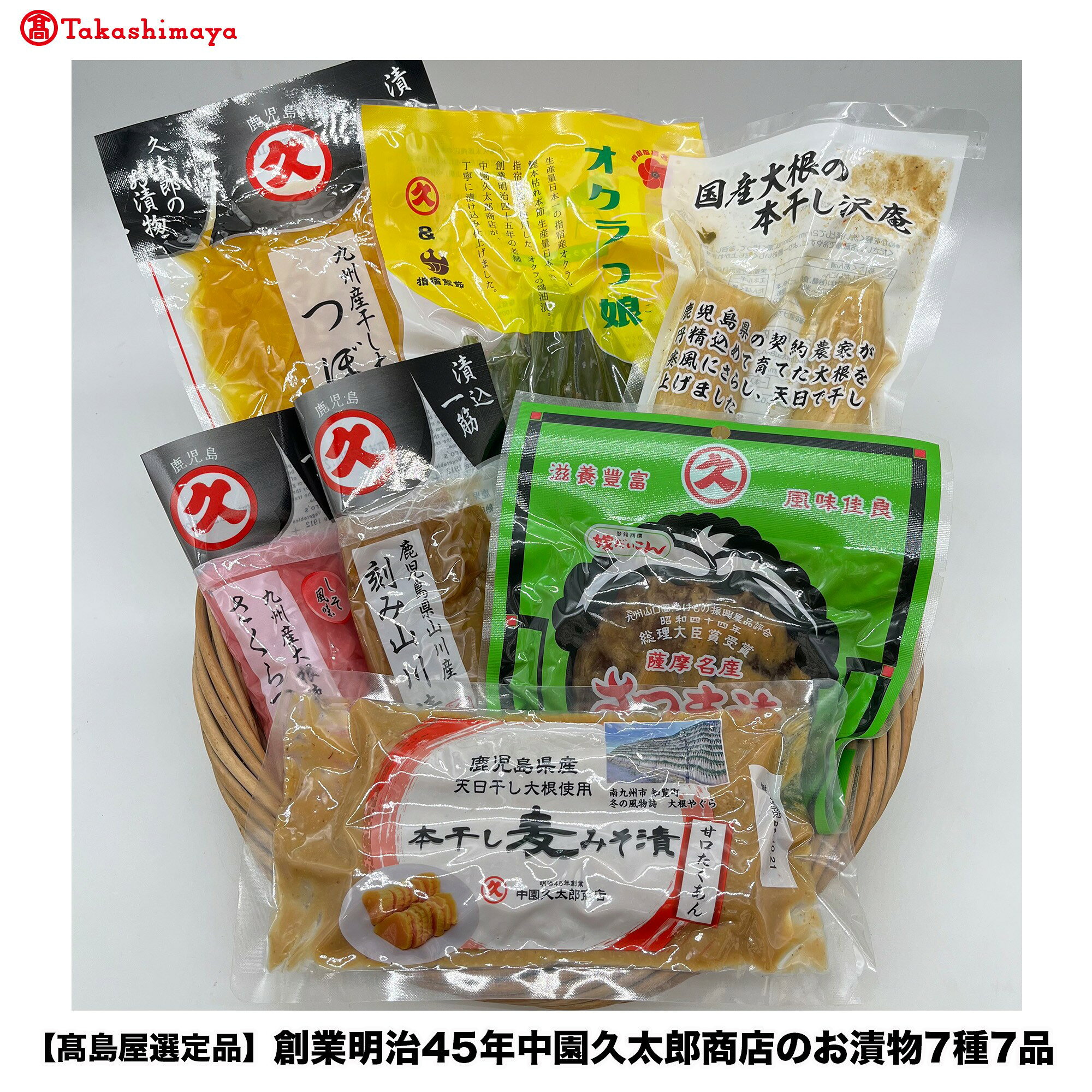 【ふるさと納税】＜高島屋選定品＞創業明治45年中園久太郎商店のお漬物(7種7品) 漬物 漬物セット つけもの お漬物 おつけもの つぼ漬け たくあん 沢庵 お茶漬け 【高島屋】