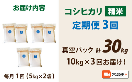 【先行予約】【3ヶ月連続お届け】【令和6年産】南条米 特別栽培米コシヒカリ 真空パック 10kg(5kg×2袋)×3ヶ月 (計30kg)【10月より順次発送】[E-011003]