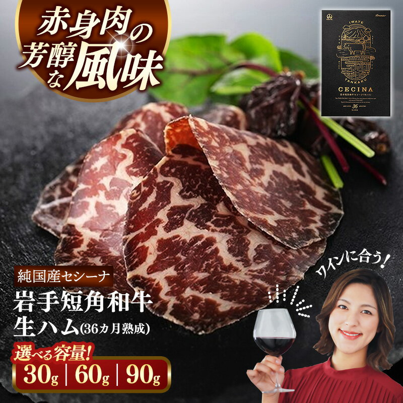 【ふるさと納税】【選べる数量】【岩手短角和牛】生ハム（セシーナ36ヶ月熟成）30g【1パック、2パック、3パック】 長期熟成 生ハム セシーナ 和牛 受賞 つまみ 牛肉 肉 お肉 熟成 国産 日本の宝物 グランプリ受賞 岩手県 岩手町