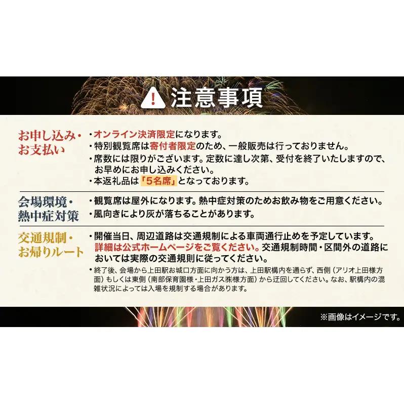 【令和８年８月29日（土）開催】 上田商工会議所創立130周年記念　第39回信州上田大花火大会　観覧イス席5名　おみやげ付き（複数名申込可）