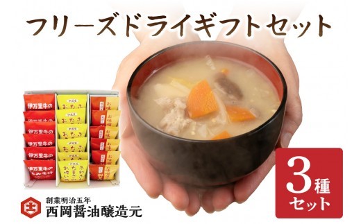 
                  西岡醤油フリーズドライギフトセット 味噌汁 お吸い物 009-G0382
                