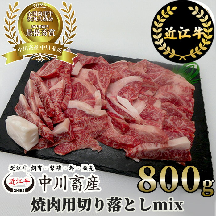 【ふるさと納税】中川牧場 近江牛 焼肉用 切り落とし ミックス 800g 高島屋選定品｜中川畜産 C-E11 令和4年度 全国肉用牛枝肉共励会 最優秀賞受賞 キャンプ アウトドア 贈り物 ギフト 国産 滋賀県 近江 神戸牛 松阪牛 に並ぶ 日本三大和牛 スーパーセール お買い物マラソン