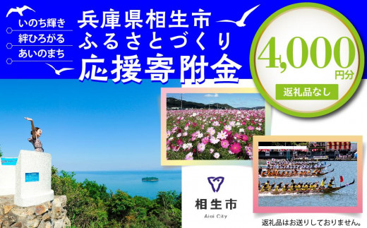 
【返礼品なし】兵庫県相生市への寄付（4,000円分）
