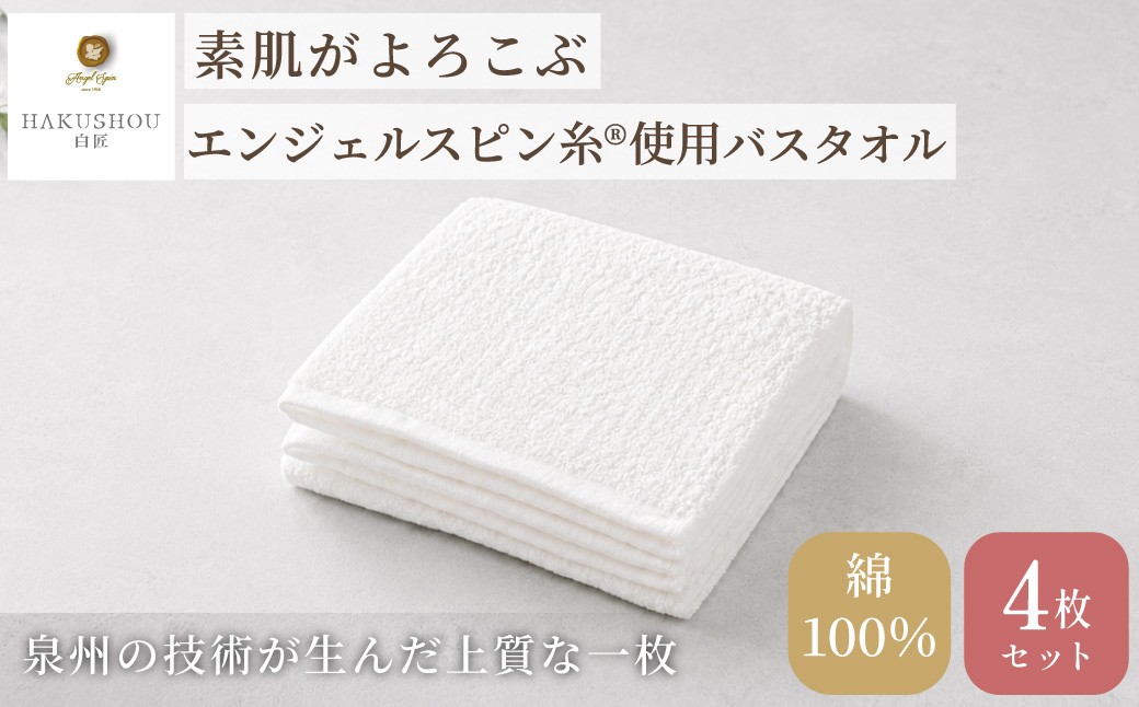 
                  エンジェルスピン糸®使用 バスタオル 約58cm×120cm ホワイト 4枚セット 【7営業日程度で発送】 【上質 厚手 吸水性 泉州タオル たおる ギフト 国産】 日本製 綿100% HAKUSHOU ハクショウ 染めない 阪南市 成願 返礼品 AGHL-380
                