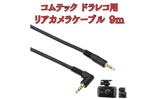 [モバイクス] コムテック ドライブレコーダー 用 リヤカメラケーブル(9m) HDROP-45C 互換 代用品【COMTEC2-LS9】ドラレコ 後方カメラ接続用 配線 大型ミニバンでも安心な長さ [№5346-1841]