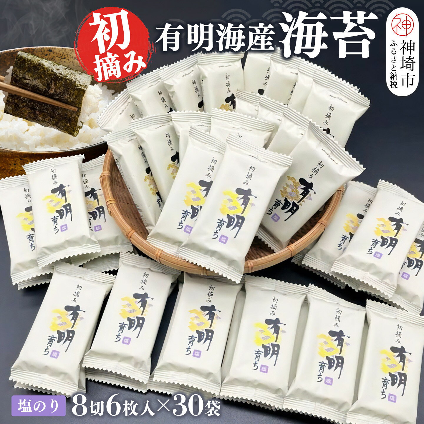 【ふるさと納税】【スピード発送】初摘み海苔 K-48【のり パリッと 有明海産 旨味 塩味 味付 焼き 極上 絶品 無添加 ミネラル 天然塩】(H029124)