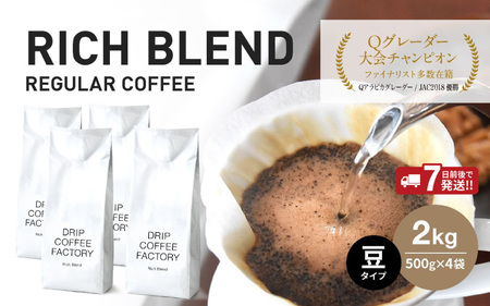 コーヒー 豆 自家焙煎 リッチブレンド 500g×4袋 / コーヒー