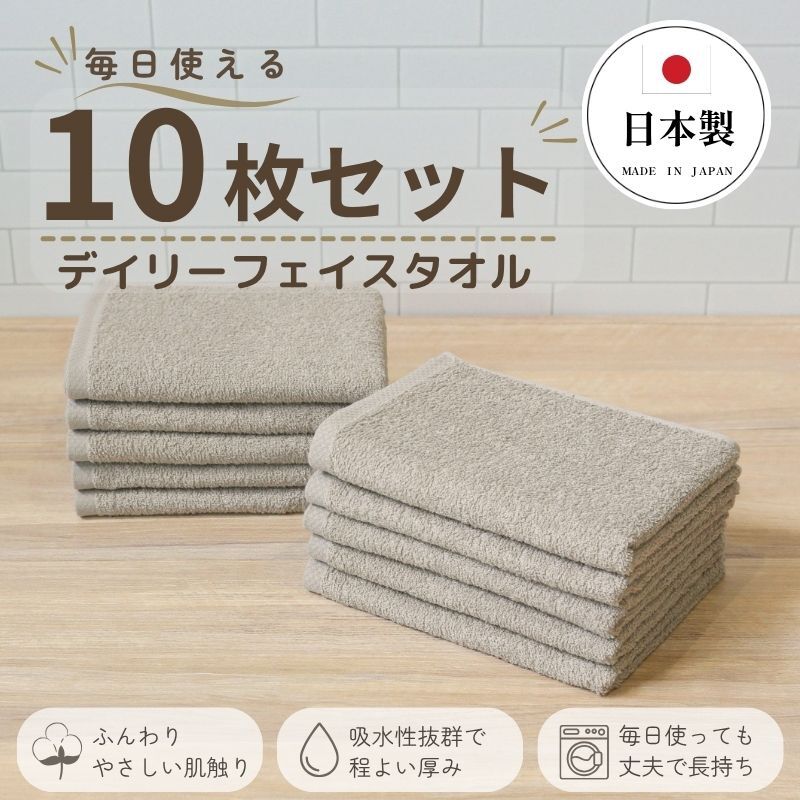 デイリーフェイスタオル 10枚セット (サンドベージュ）【国内製造 日本製 泉州タオル 無地 吸水力 耐久性】 G4388