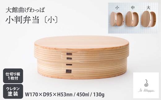 曲げわっぱの小判弁当〔小〕　185P6007
