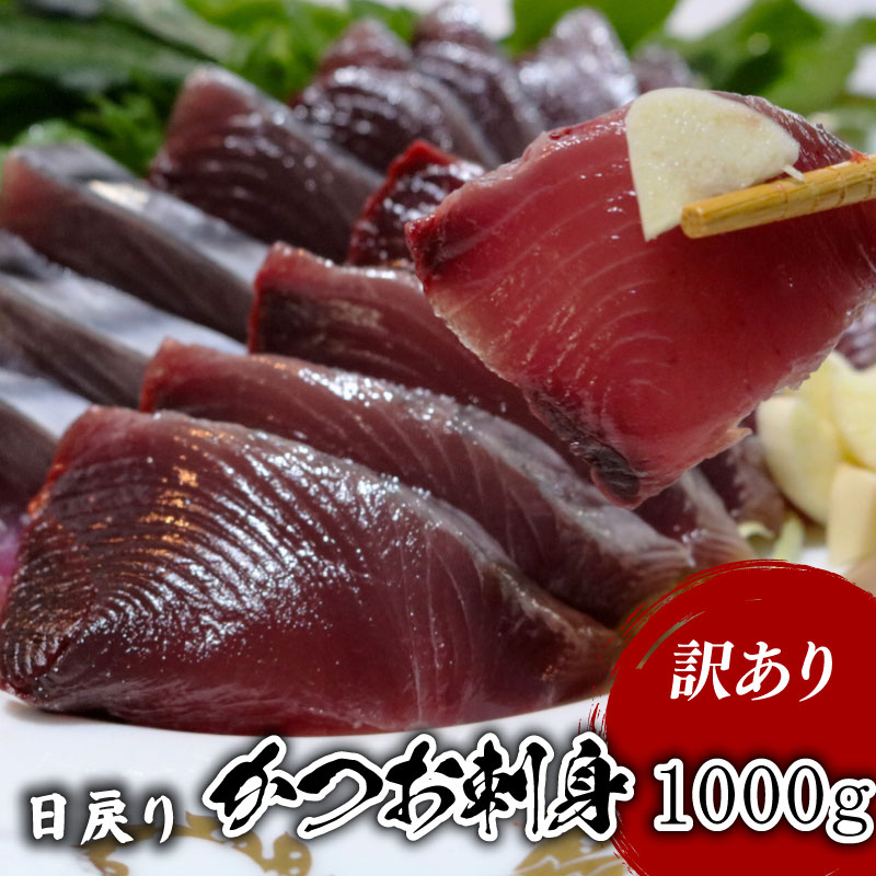 【ふるさと納税】 【訳あり】 【冷蔵】 かつお 刺身 1000g 鰹 かつお 新鮮 魚介 海鮮 切身 刺身 刺し身 魚 魚介 人気 おすすめ 高知県 南国市