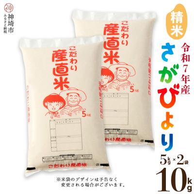 ふるさと納税 神埼市 【令和7年産】さがびより 精米 5kg×2 農園(H061B58) | 