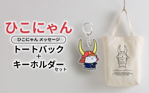 ひこにゃん ✕ BORN FREE コラボ　トートバック キーホルダー セット メッセージトートバック ボーンフリー BORNFREE ご当地キャラ ご当地 ひこね キャラクター とーとばっく 機能的トートバック おしゃれなトートバック シンプルなトートバック トート バック カバン 滋賀 彦根