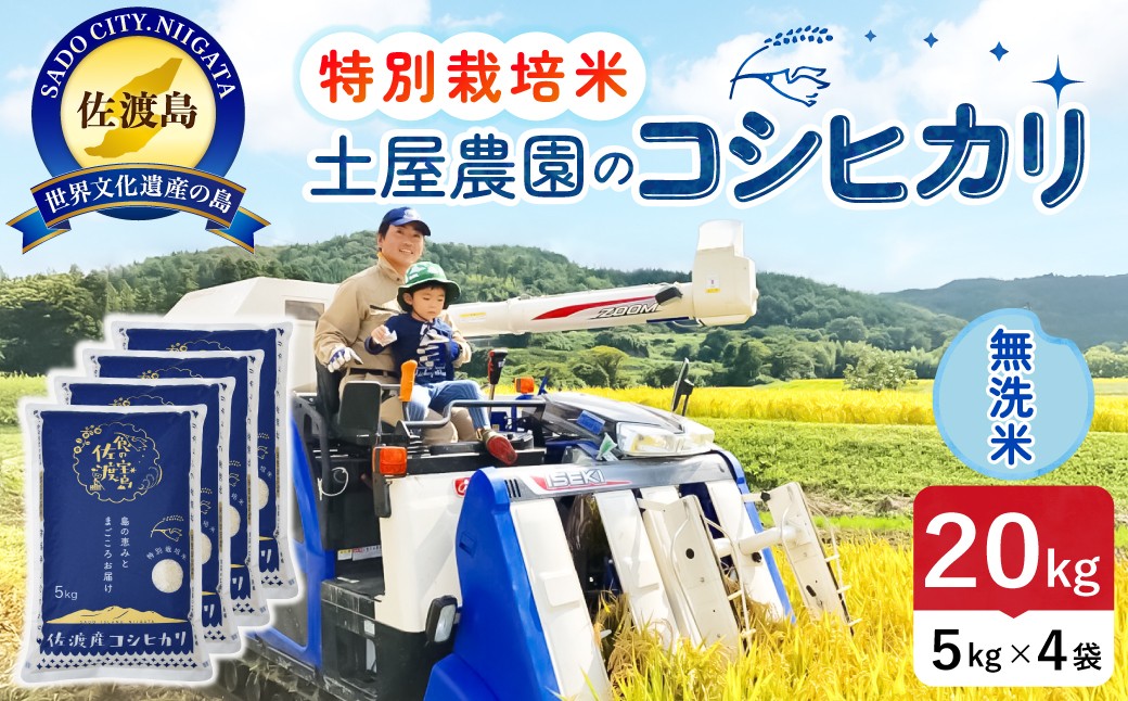 
                  佐渡島産コシヒカリ 無洗米20kg（5kg×4袋）令和7年産 特別栽培米 単一原料米 農家直送 | 新潟県産コシヒカリ 新潟産コシヒカリ 佐渡産コシヒカリ 新潟県産こしひかり 佐渡産こしひかり お米 米 こしひかり 無洗米 むせんまい 精米 おこめ コメ 20キロ 大容量 にいがた さど 新潟県 佐渡市
                