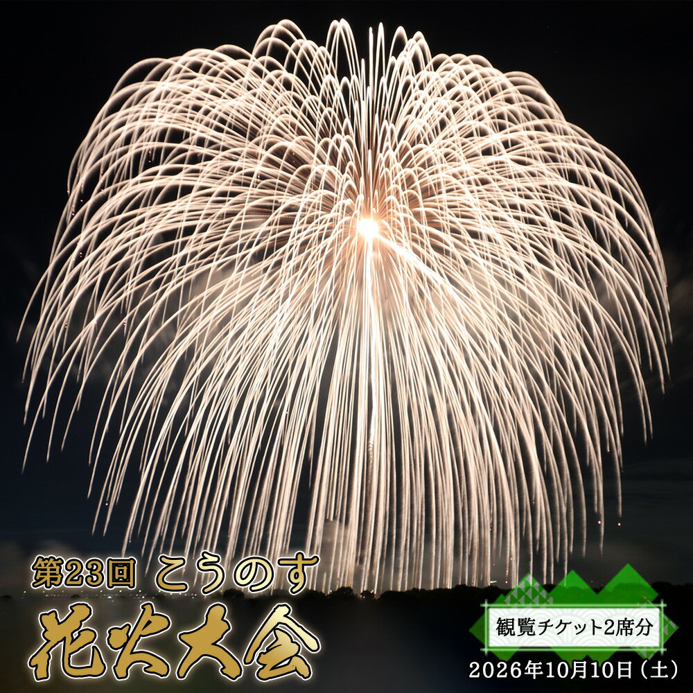 【ふるさと納税】第23回こうのす花火大会　観覧チケット2席分　2026年10月10日（土） ／ 鴻巣 鴻巣市 花火大会 花火観賞 花火観覧 有料観覧席 大玉花火 四尺玉 椅子席 秋イベント 関東イベント 屋外イベント 家族 ファミリー カップル お出かけ レジャー 記念日 No.623