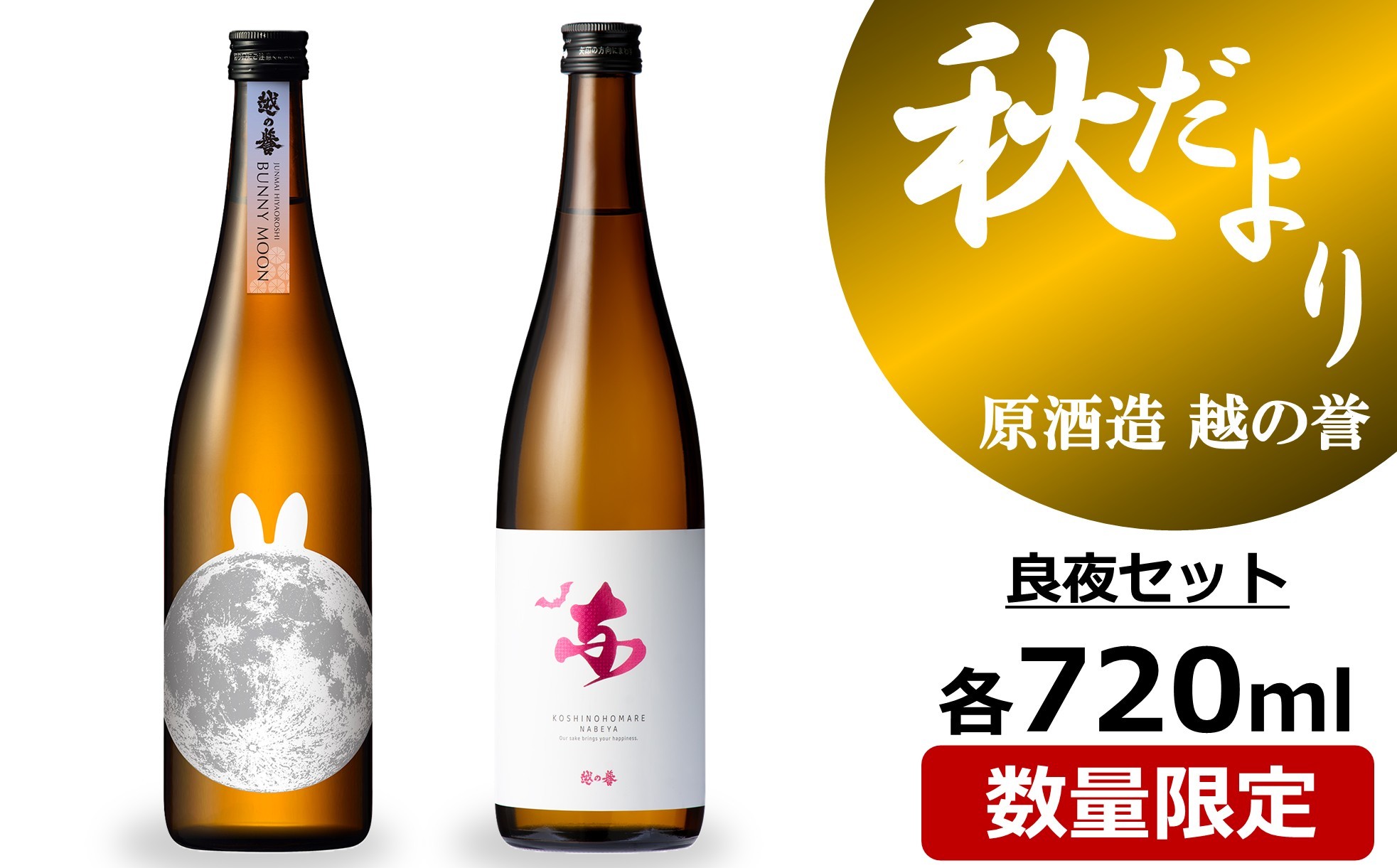
                  越の誉 日本酒飲み比べ 「越後の酒蔵 秋だより」良夜セット 720ml×2種 純米酒・純米吟醸酒[Y0646]
                