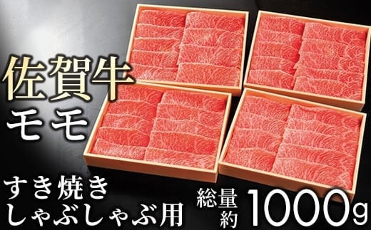 
【贈答箱】佐賀牛 赤身(モモ) すき焼き しゃぶしゃぶ 1kg
