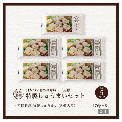 ふるさと納税 酒田市 平田牧場特製しゅうまい5p |  | 03