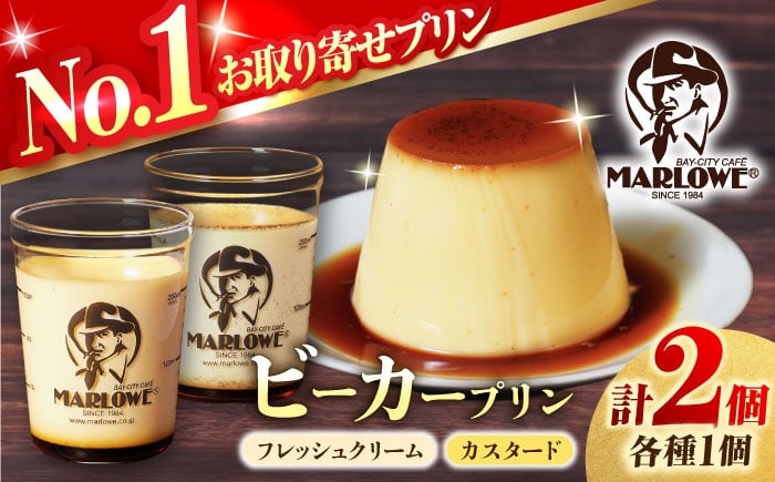 
            【年内発送の受付は12月12日まで！】【着日指定可】葉山ビーカープリン 北海道フレッシュクリームプリンとカスタードプリン 各1個 プリン 人気店 ぷりん スイーツ 洋菓子 デザート 国産 人気  冷蔵 濃厚 贅沢 洋菓子 セット 横須賀 年内発送 【マーロウ】 [AKAF134]
          