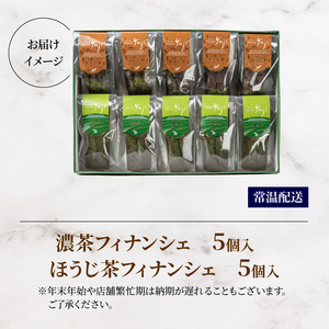 濃抹茶とほうじ茶のフィナンシェ 10個入り 京都 抹茶スイーツ 洋菓子