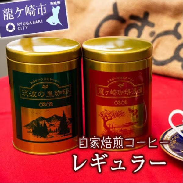 【ふるさと納税】ジャパンバリスタチャンピオンシップ優勝者のいる珈琲専門店の自家焙煎コーヒー(レギュラー・缶) | 茨城県 龍ケ崎 珈琲 コーヒー 飲料 ドリンク 焙煎 自家焙煎 ジャパンバリスタチャンピオンシップ優勝 COFFEE ギフト キャンプ アウトドア 1206989
