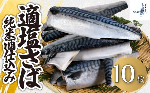 適塩さば 純米酒仕込み 10枚 さば 鯖 塩さば 塩鯖 純米酒 適塩 適塩さば さばフィーレ 鯖フィーレ さばフィレ 鯖フィレ 切り身 切身 無添加 添加物不使用 小分け 個別冷凍 お弁当 惣菜 おかず 塩焼き 焼きさば 味噌煮 調理用 料理 冷凍 冷凍品 長期保存 お取り寄せ グルメ 魚 大容量 ギフト 贈り物 海鮮 海の幸 ふるさと納税 ふるさと納税さば 送料無料 千葉県 銚子市 エドノフーズ