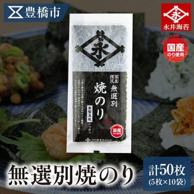 ふるさと納税 豊橋市 永井海苔　無選別焼のり5枚×10袋詰め