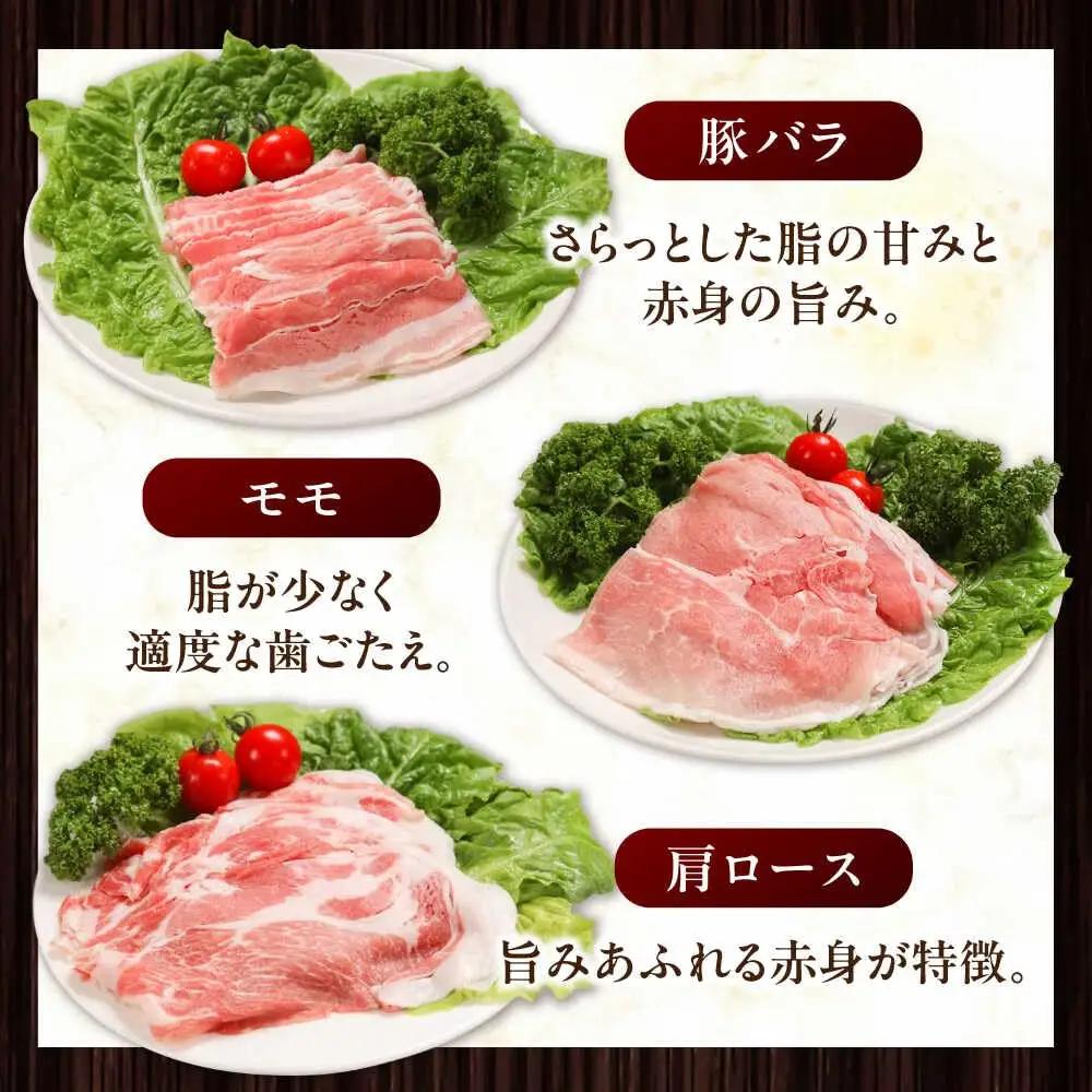 放牧豚 しゃぶしゃぶ3種セット 計570g 精肉 スライス 小分け 冷凍 北海道 [AXBA153]