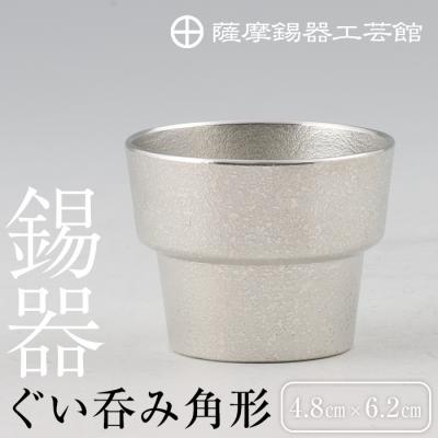 ふるさと納税 霧島市  薩摩錫器　ぐい呑み角形【薩摩錫器工芸館】　B-132
