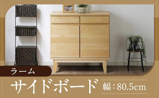 ラーム 80 サイドボード （80.5cm × 41cm × 79.5cm） 家具  収納  棚 収納棚 インテリア 福岡県 柳川市 常温