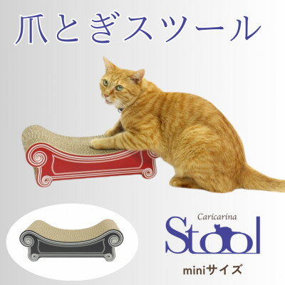 【ふるさと納税】猫のおしゃれ爪とぎ「カリカリーナ スツール」ブラック　miniサイズ【1515320】