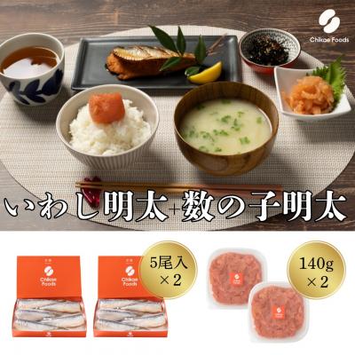 ふるさと納税 宗像市 数の子明太(140g)・いわし明太子(5尾入り)セット×2セット【ちかえフーズ】_HA1667