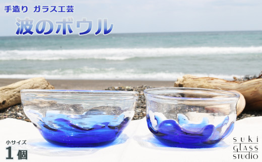 
【SUKI GLASS STUDIO】 ガラス工芸品『波のボウル』小サイズ１個　[0012-0021]
