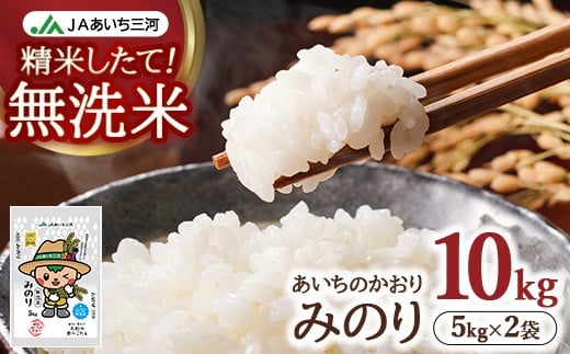 
            あいちのかおり「無洗米みのり」 10kg (5kg×2袋) | お米 精米 パールライス 米
          