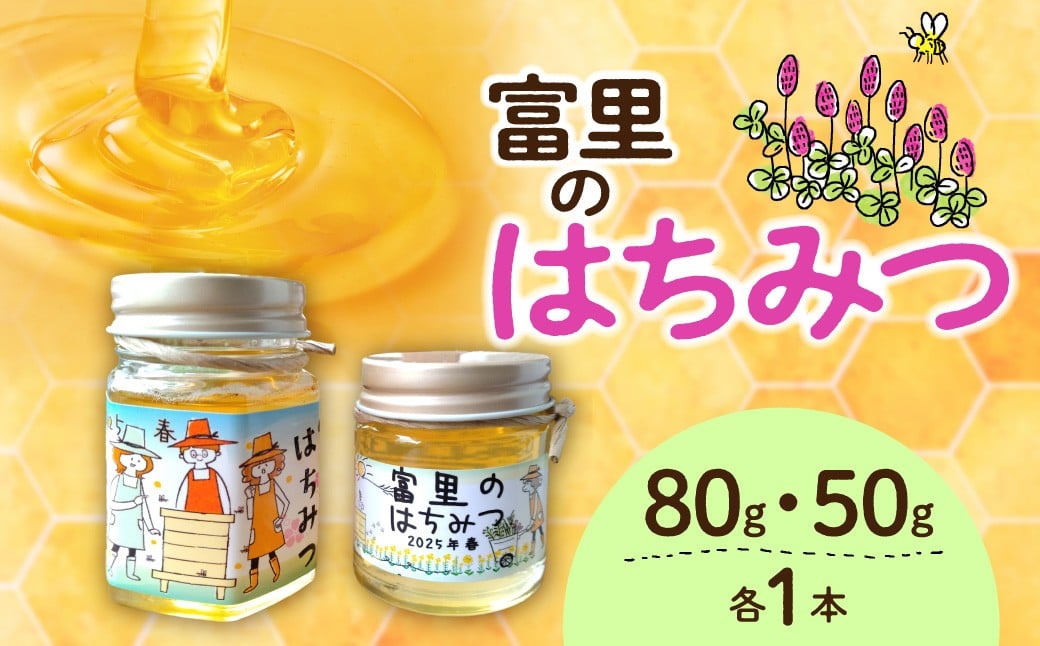 
                  【発送期間・数量限定】富里のはちみつ 130g （80ｇ×1本・50ｇ×1本）【 ふるさと納税 蜂蜜 はちみつ 期間限定 千葉県 富里市 送料無料 】 TMAG001
                