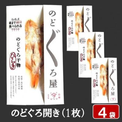 ふるさと納税 松江市 【ヤマヲ水産】そのまんま食べられる柔らか干物!のどぐろ開き　4袋