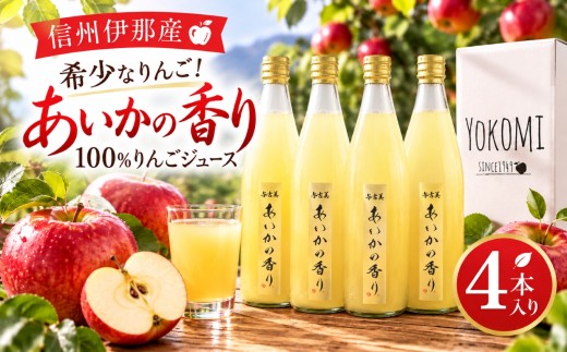 希少なりんご！あいかの香り　100%りんごジュース　720ml×4本入り | 飲料 ジュース 果実飲料 りんご ジュース 無添加 ストレート 長野県 伊那市【015-66】