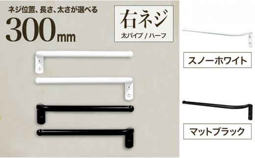 
monoKOZZ ハーフタオルハンガー太丸タイプ300mm 右側ネジ おしゃれ タオル掛け 30cm シンプル アイアンバー
