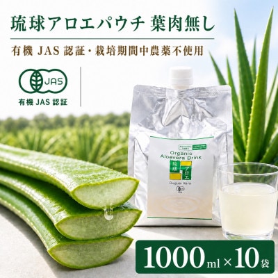 【有機JAS認証】琉球アロエパウチ 葉肉無し 1000ml×10袋【1737199】