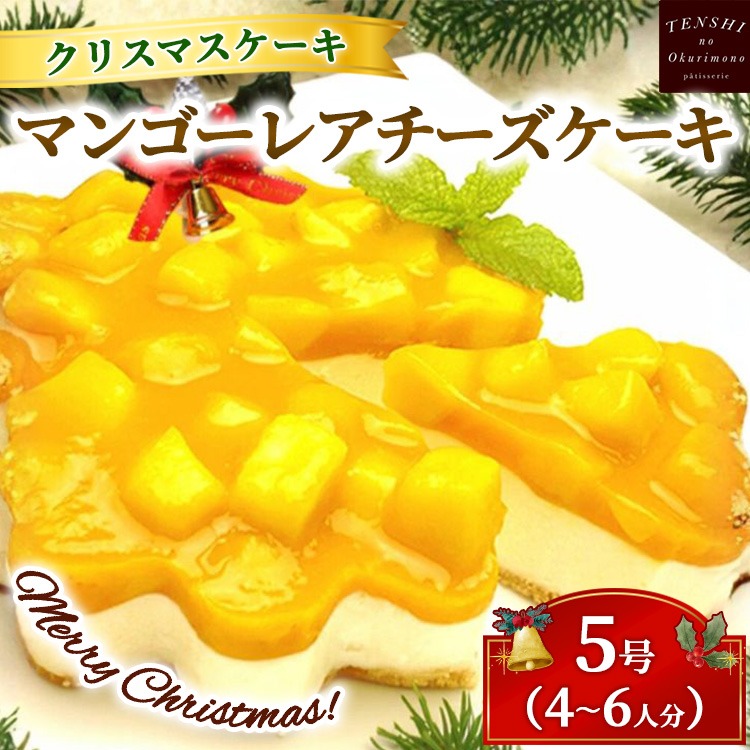 クリスマスケーキ　マンゴー レア チーズケーキ 5号 4-6人分　パティスリー天使のおくりもの ※離島への配送不可 ※2025年12月上旬～12月下旬頃に順次発送予定