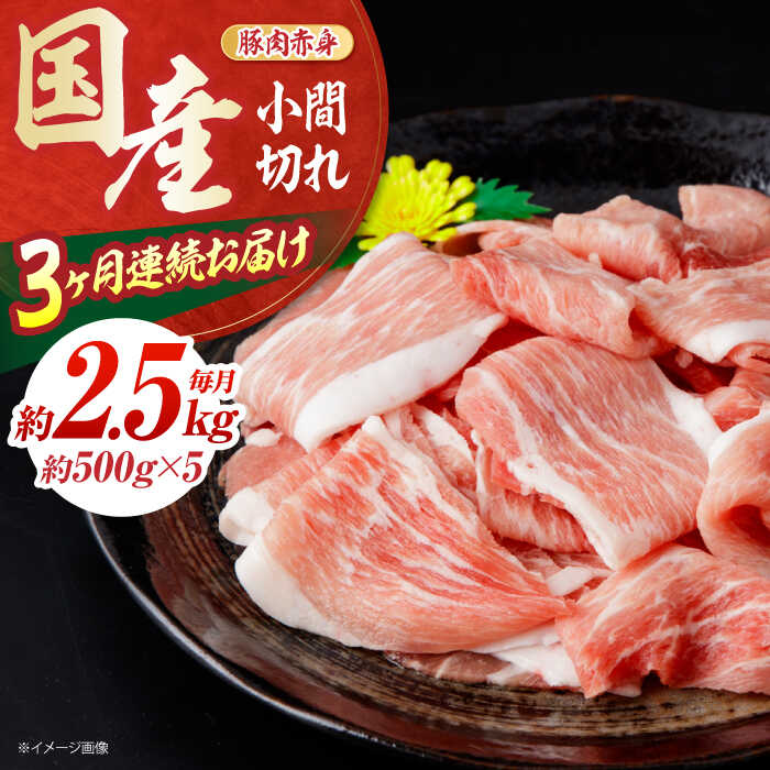 【ふるさと納税】【3回定期便】お肉の定期便 国産 豚 赤身 小間切れ (3ヵ月) 総計約7.5kg 豚肉 炒め物 豚丼 豚汁 【(有)山重食肉】[ATAP070]