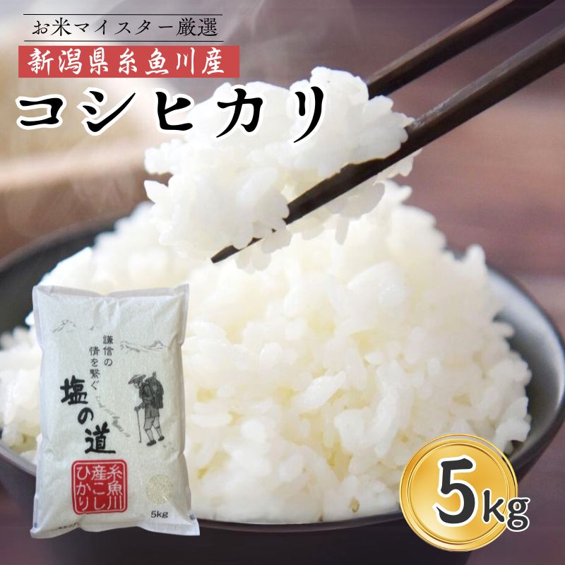 【ふるさと納税】米 【令和7年産】コシヒカリ 5kg×1袋 新潟県 糸魚川産『塩の道』お米マイスター厳選 噛めば噛むほど甘味と旨味が倍増 濃厚な香り 牧江米店 お米 白米 こめ コメ こしひかり 新潟県産コシヒカリ 糸魚川 5キロ 5kg おにぎり お弁当 うまい米