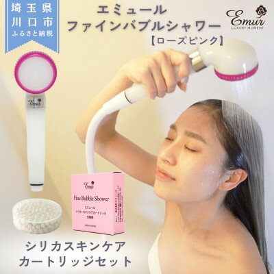 【ふるさと納税】エミュール　ファインバブルシャワー(ローズピンク)とシリカスキンケアカートリッジ1個セット【1619330】