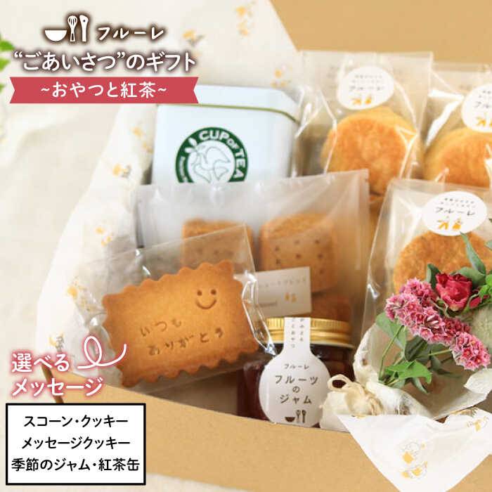 【ふるさと納税】”ごあいさつ”のギフト ～おやつと紅茶～《糸島》【フルーレ】 [AME010] 14000円 常温