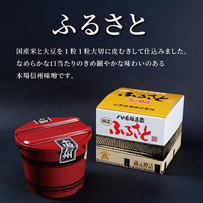 ふるさと納税 茅野市 【贈答用】山高味噌株式会社　八ヶ岳醸造蔵　ふるさと[3kg]　信州 |  | 03