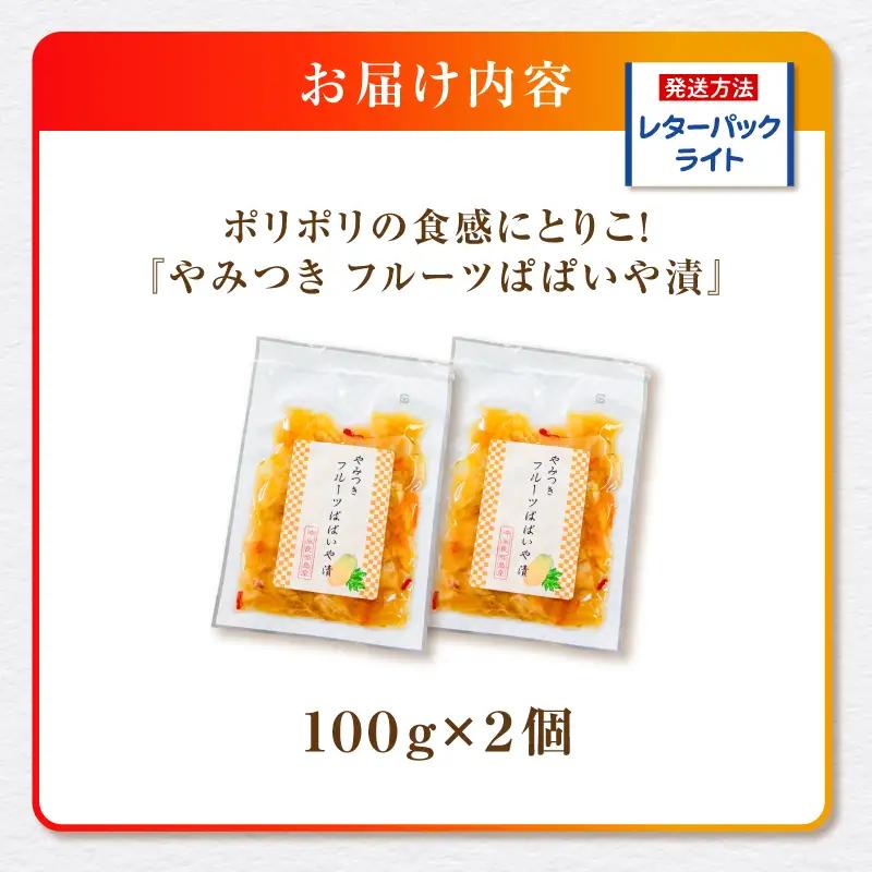 ポリポリの食感にとりこ！「やみつき フルーツ ぱぱいや漬 」2個 W070-002-02 漬物 パパイヤ 加工品 惣菜 果物