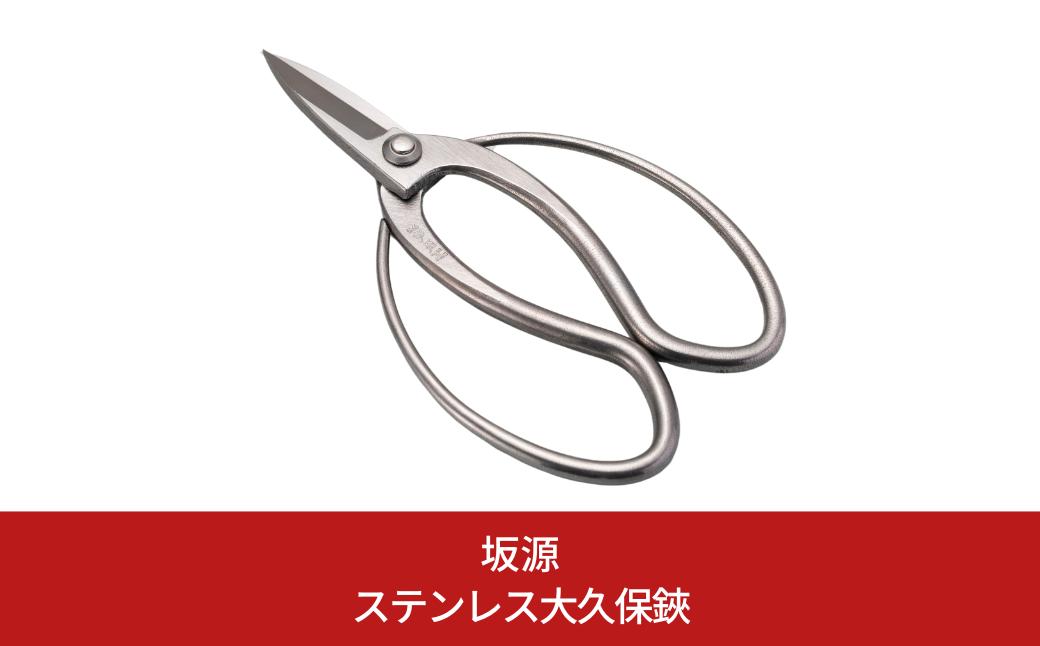
                  ステンレス大久保鋏 庭木 盆栽 花鋏 花ハサミ 園芸ハサミ 万能鋏 園芸用品 ガーデニング用品 [坂源] 【020S091】
                